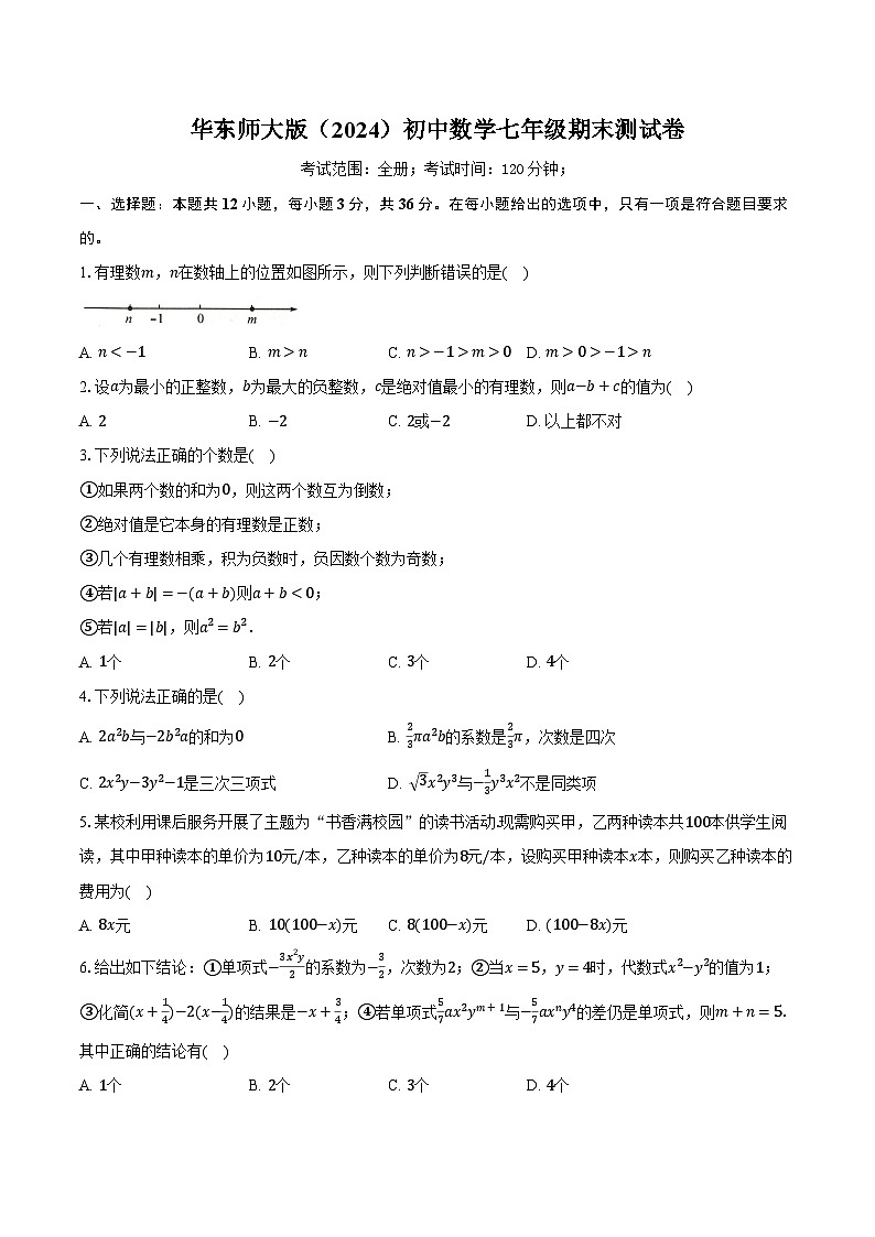 华东师大版（2024）初中数学七年级期末测试卷（较易难度含详细答案解析）第1页