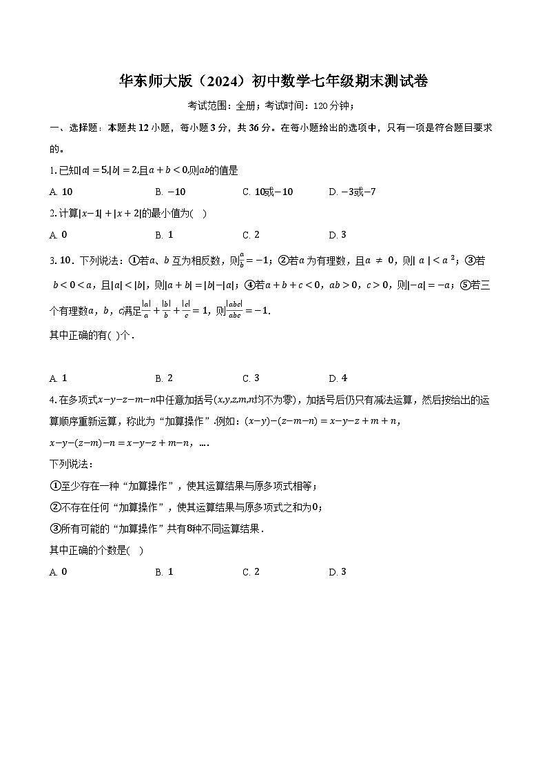 华东师大版（2024）初中数学七年级期末测试卷（困难难度含详细答案解析）第1页