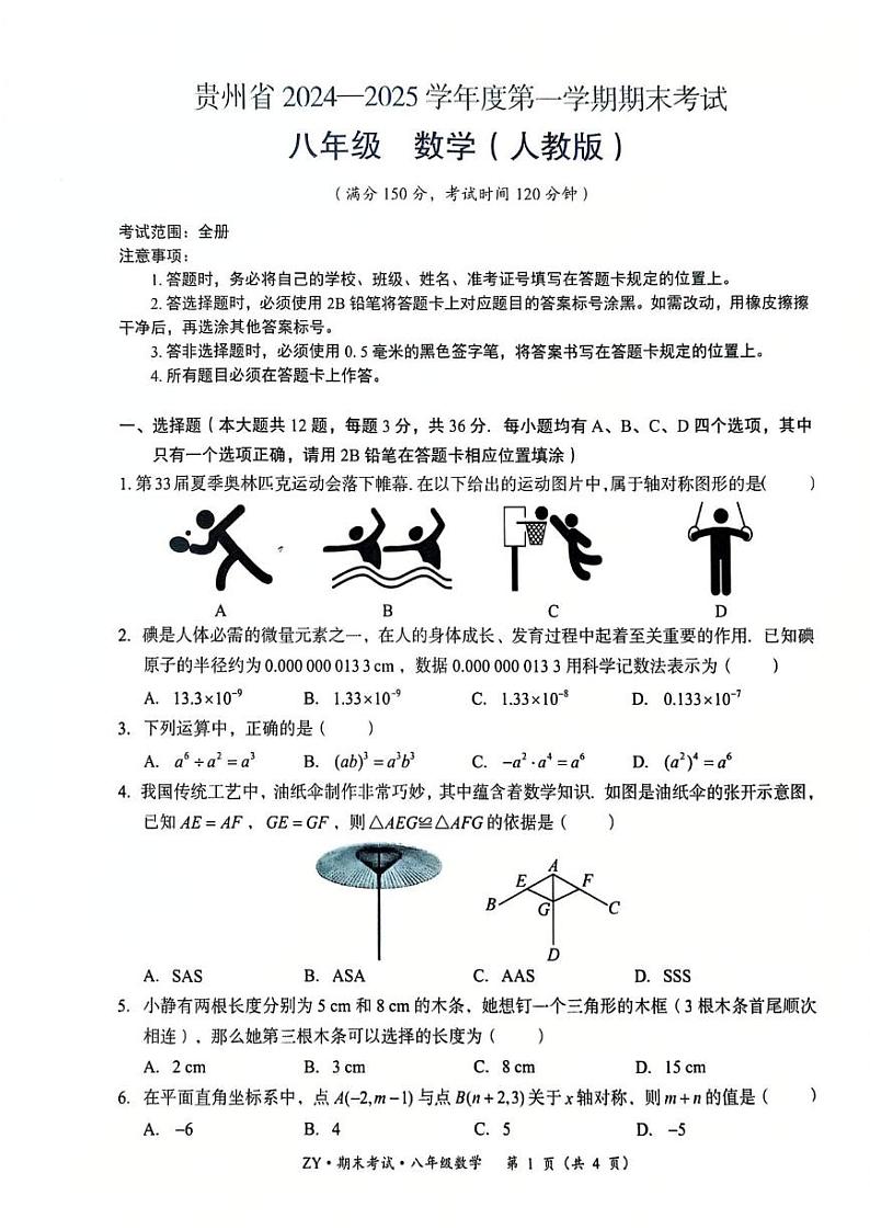 贵州省遵义市汇川区2024-2025学年八年级上学期12月期末数学试题第1页