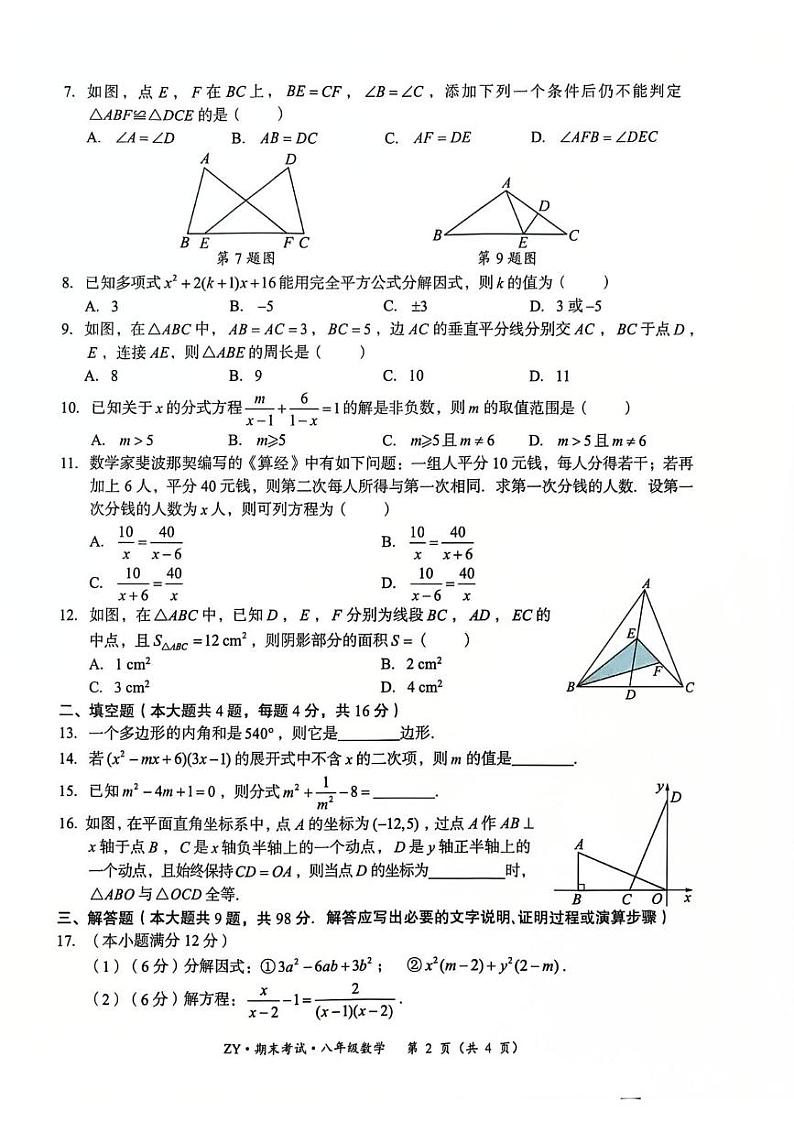 贵州省遵义市汇川区2024-2025学年八年级上学期12月期末数学试题第2页