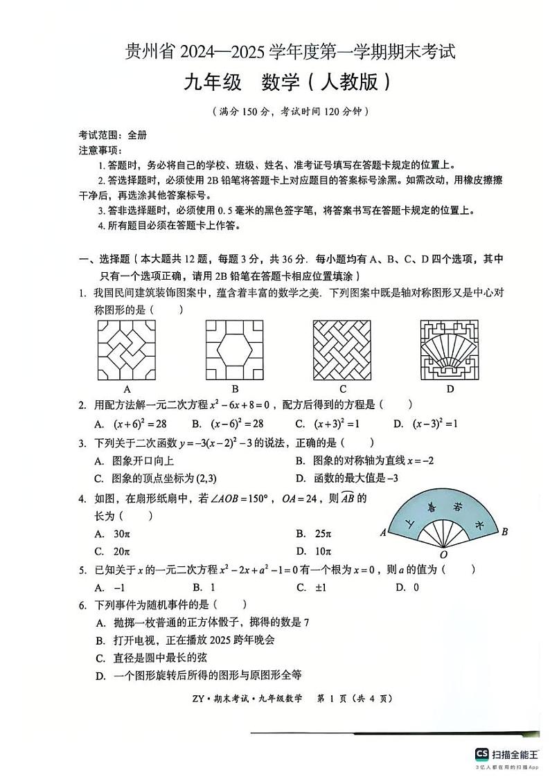 贵州省遵义市汇川区2024-2025学年九年级上学期12月期末数学试题第1页