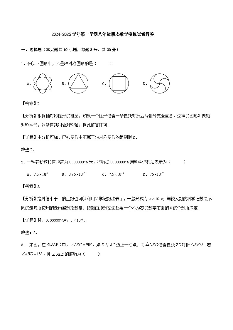 2024-2025学年八年级上学期人教版数学期末模拟试卷解答第1页