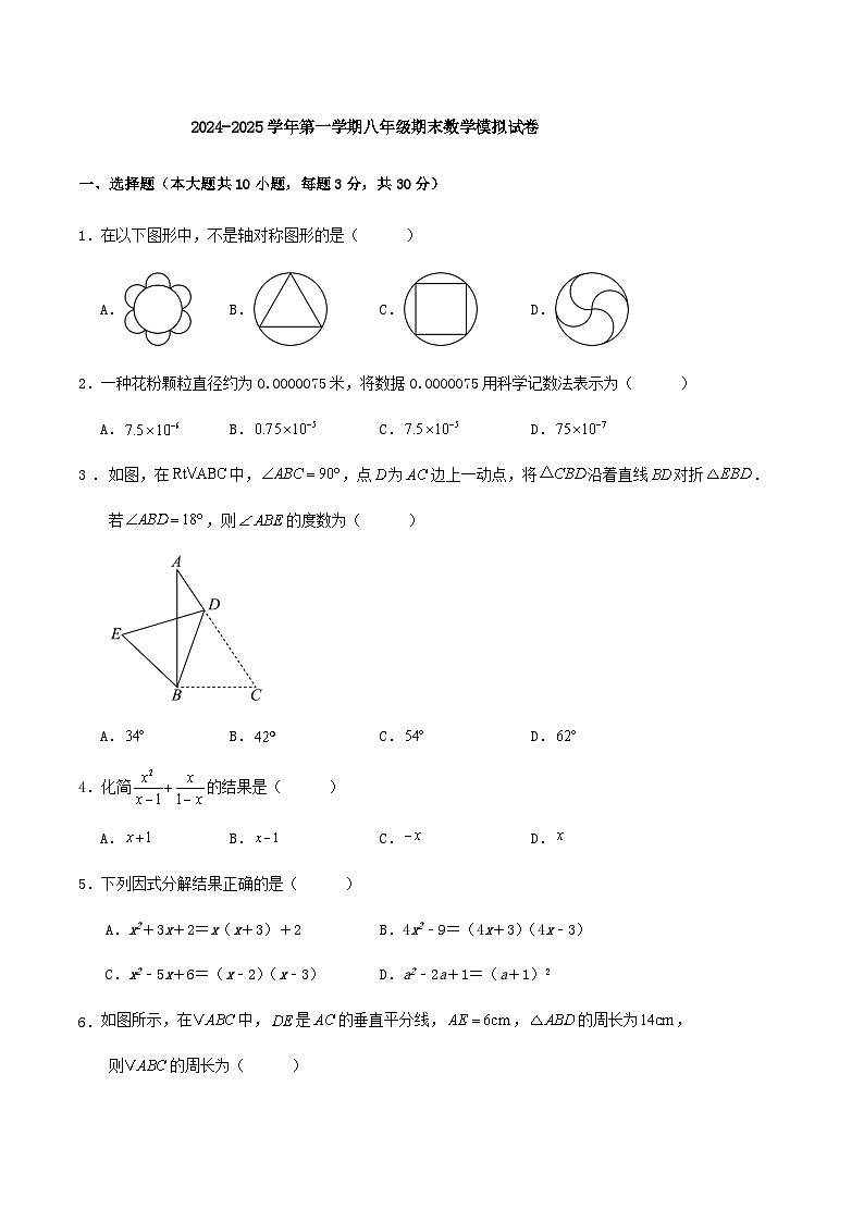 2024-2025学年八年级上学期人教版数学期末模拟试卷第1页