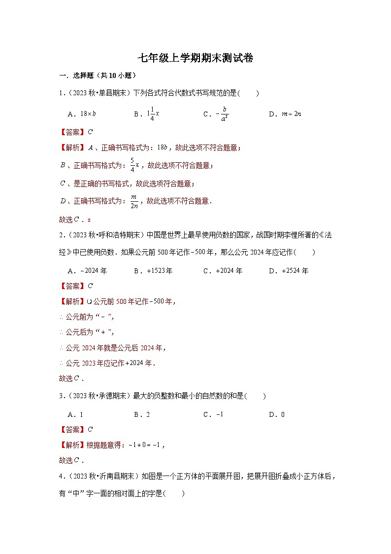 2024-2025学年七年级上学期期末测试卷（人教版2024）（解析版）第1页