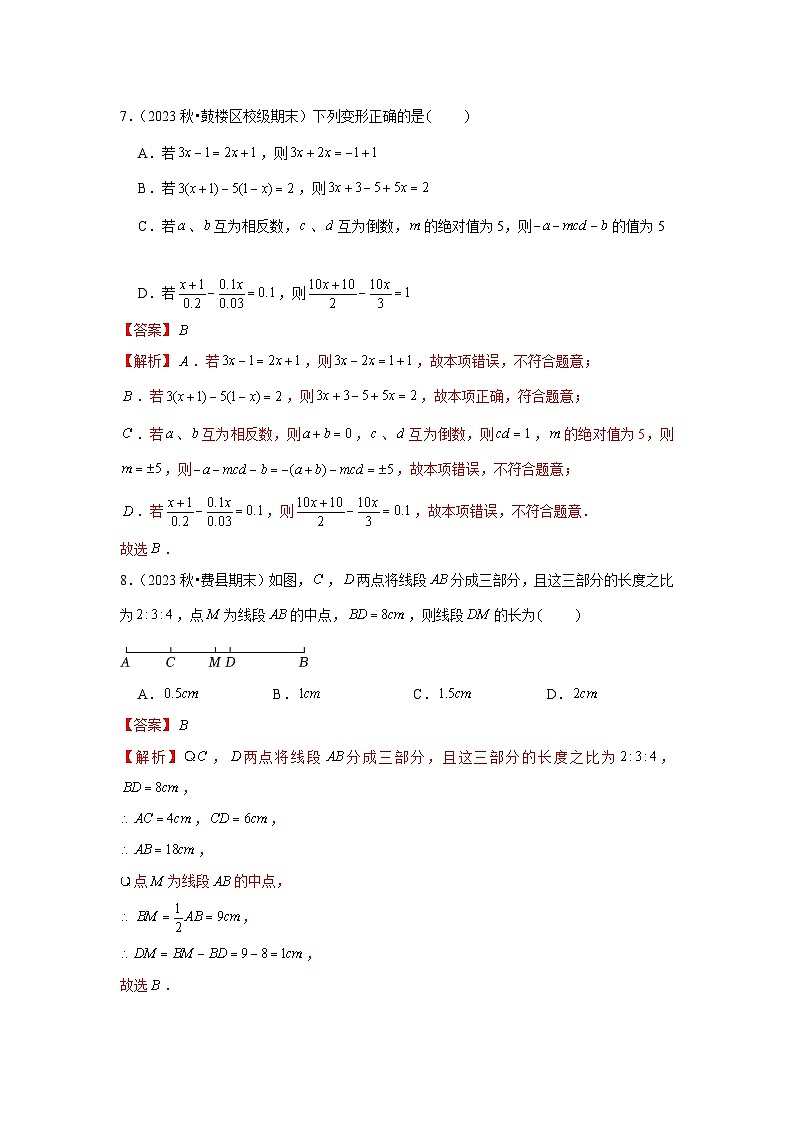 2024-2025学年七年级上学期期末测试卷（人教版2024）（解析版）第3页