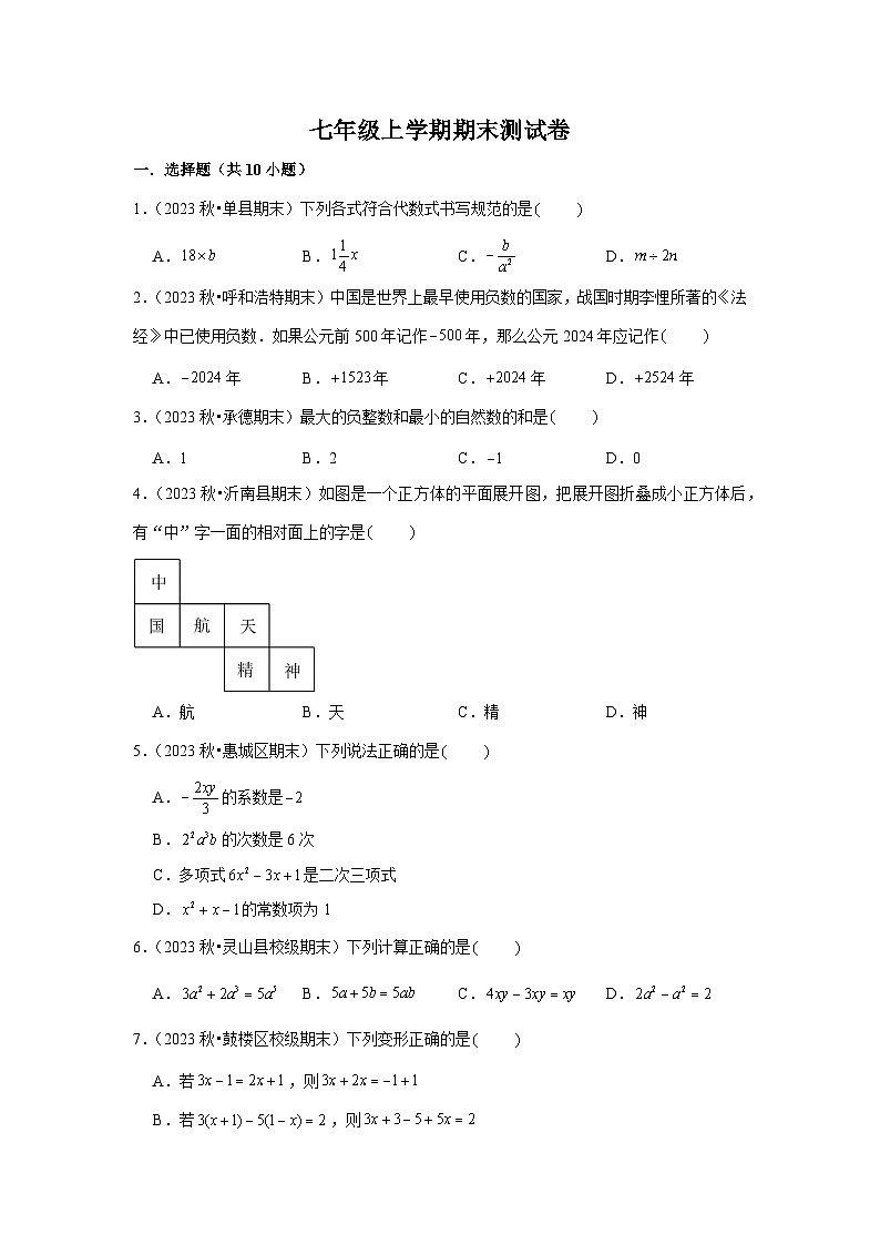 2024-2025学年七年级上学期期末测试卷（人教版2024）（学生版）第1页
