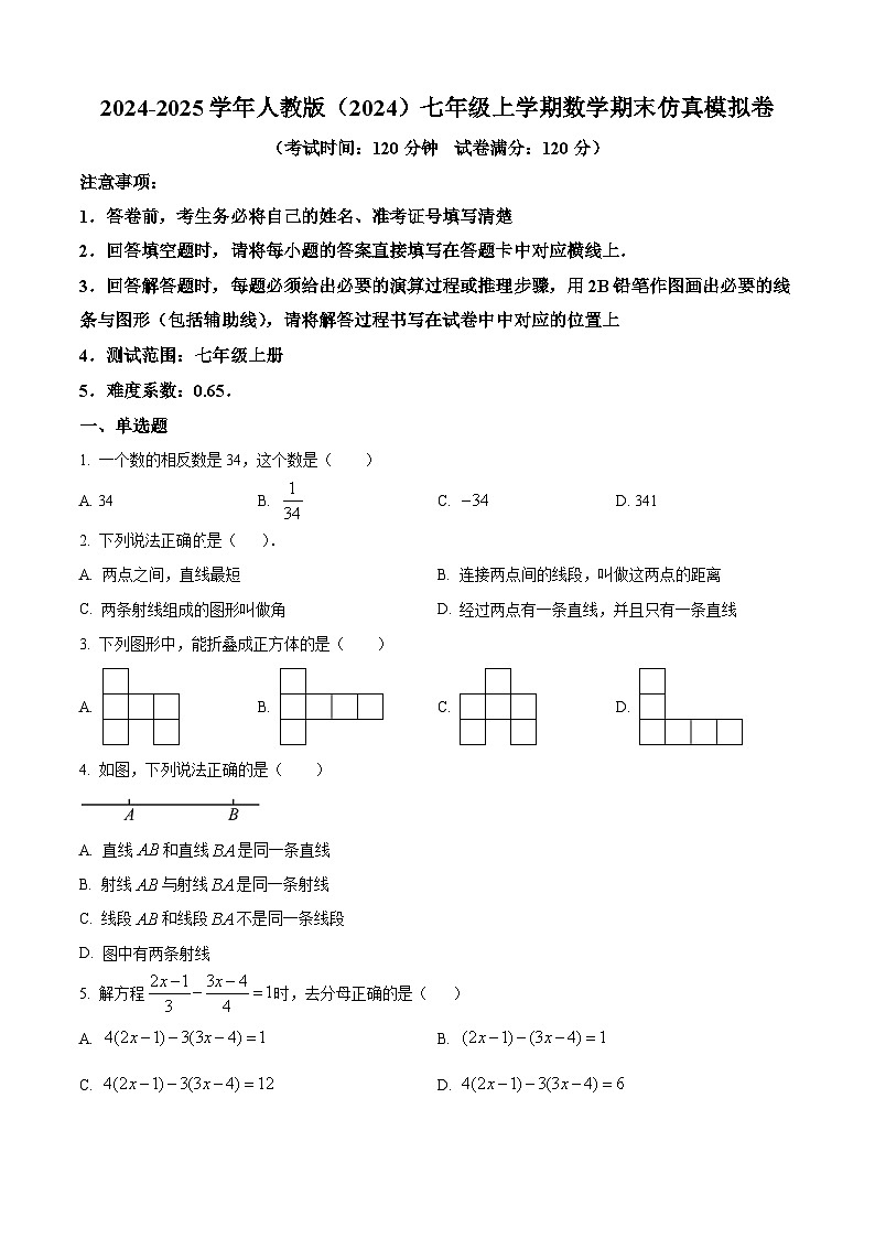 精品解析：人教版2024-2025学年人教版七年级上册数学期末仿真模拟试卷（原卷版）第1页