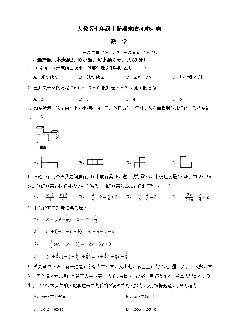 人教版七年级上册期末临考冲刺数学卷（原卷版）第1页