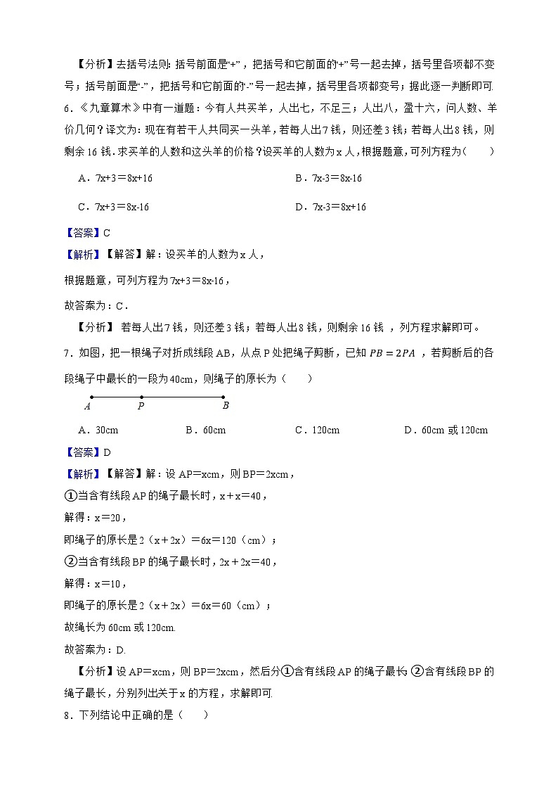 人教版七年级上册期末临考冲刺数学卷（解析版）第3页