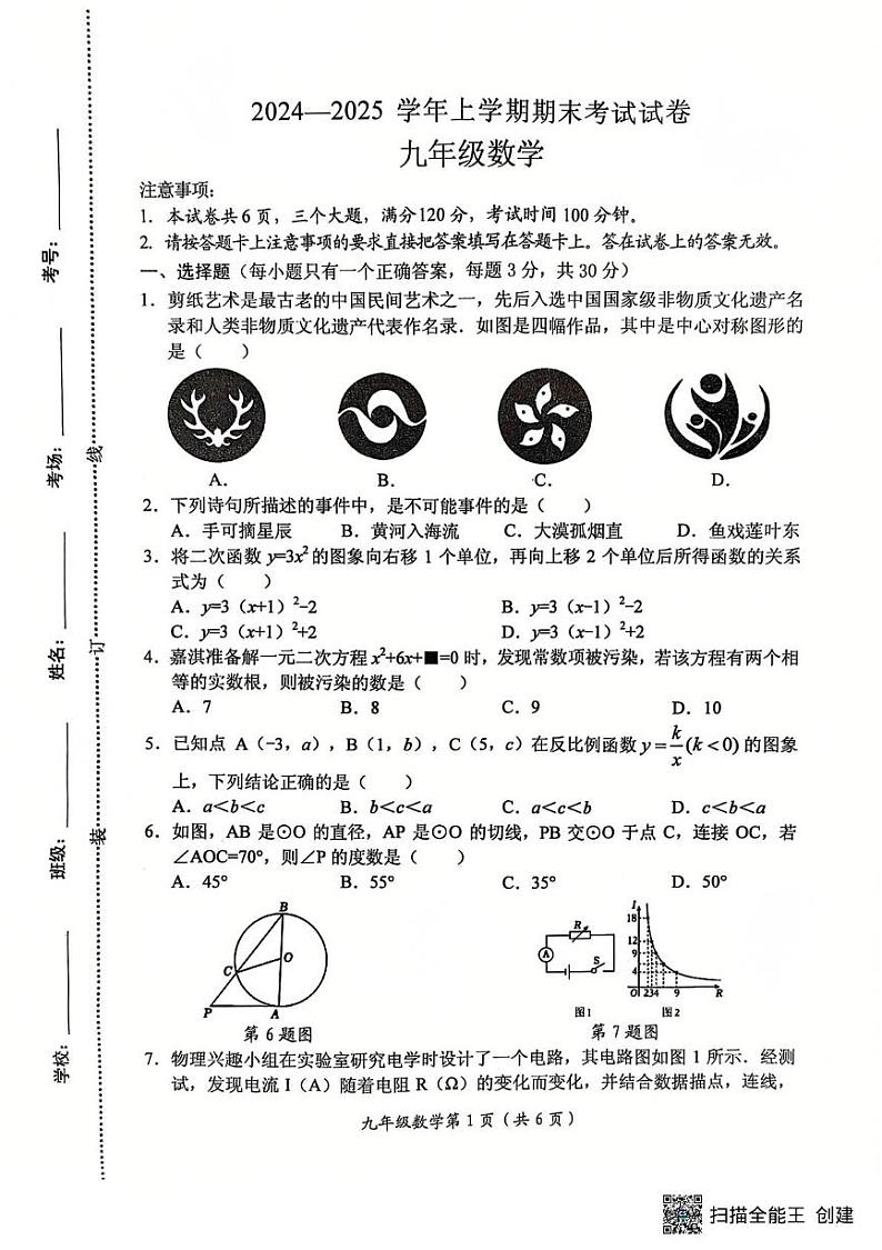 河南省新乡市长垣市2024-2025学年上学期九年级期末考试数学试卷第1页