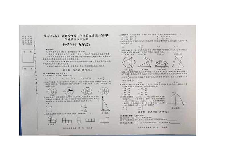 黑龙江省哈尔滨市香坊区2024-2025学年上学期九年级数学期末试卷第1页