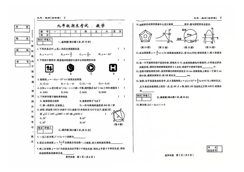 吉林省松原市前郭县2024_2025学年上学期j九年级 数学 期末考试第1页