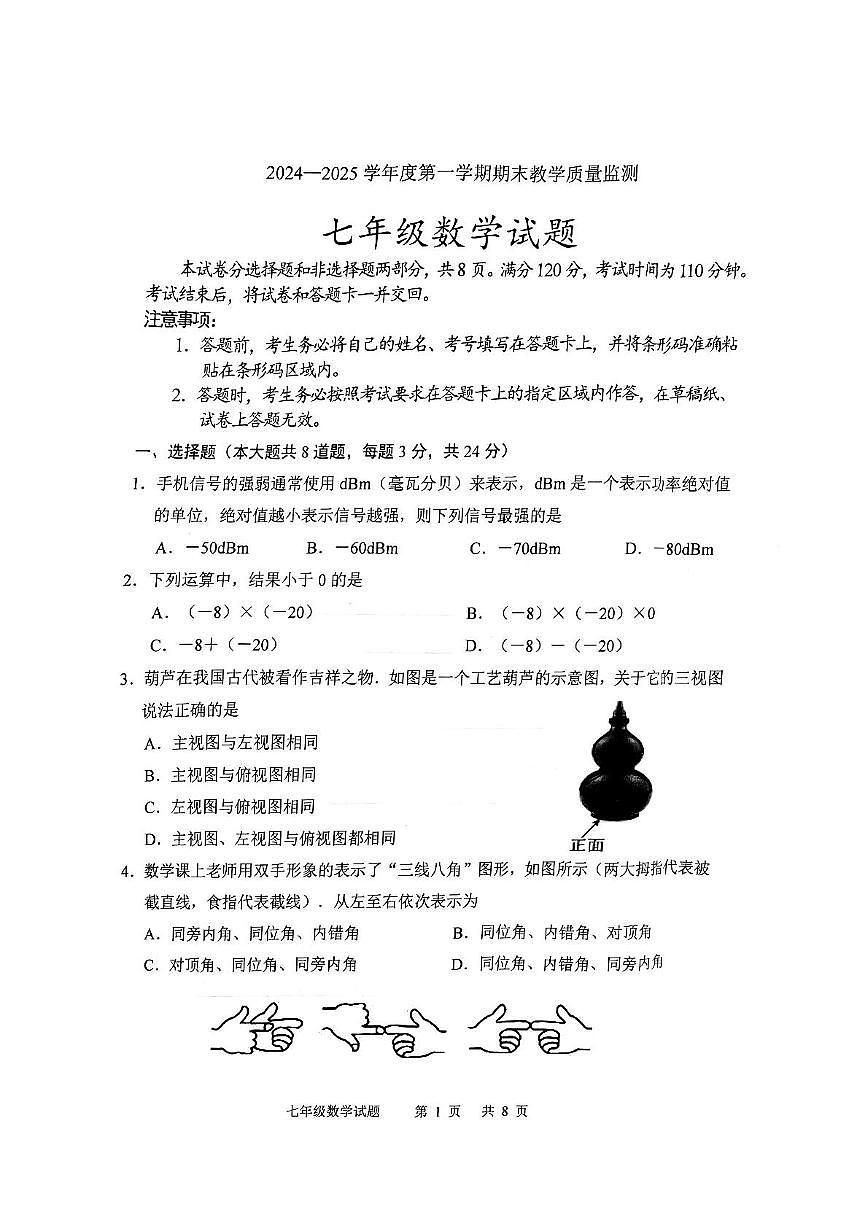 吉林省长春市九台区2024-2025学年上学期期末教学质量监测七年级数学试题第1页