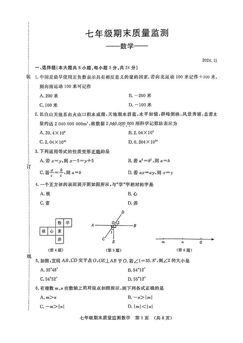 吉林省长春市宽城区2024-2025学年七年级上学期期末考试数学试题第1页