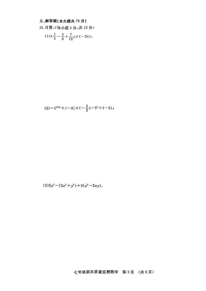 吉林省长春市宽城区2024-2025学年七年级上学期期末考试数学试题第3页