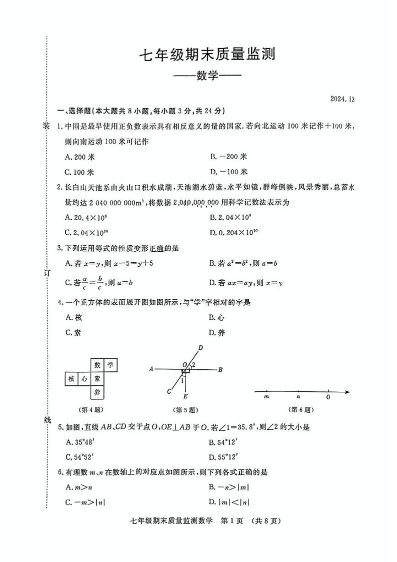 吉林省长春市宽城区2024-2025学年七年级上学期期末考试数学试题第1页