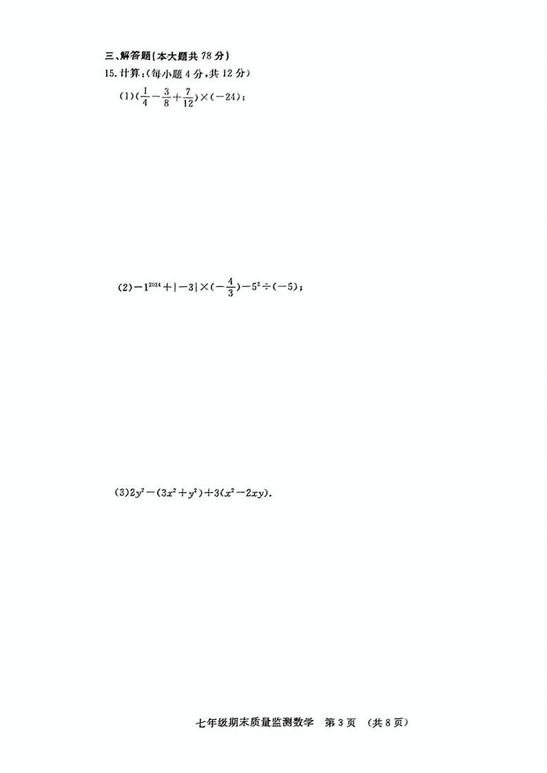 吉林省长春市宽城区2024-2025学年七年级上学期期末考试数学试题第3页