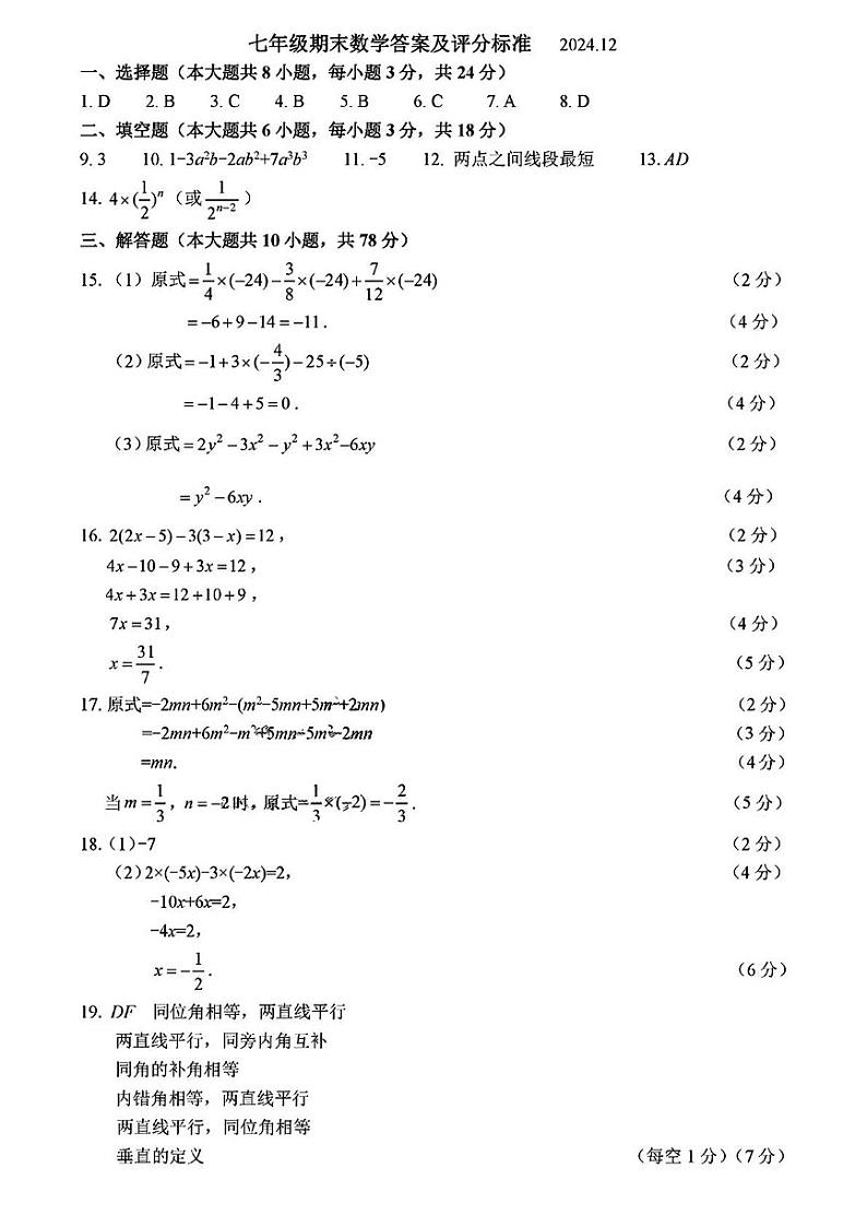 吉林省长春市宽城区2024-2025学年七年级上学期期末考试数学试题答案及评分标准第1页
