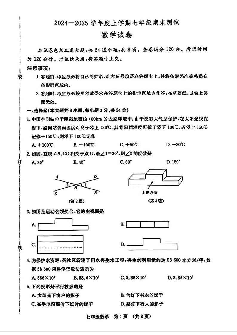 吉林省长春市绿园区2024-2025学年七年级上学期期末考试数学试题第1页