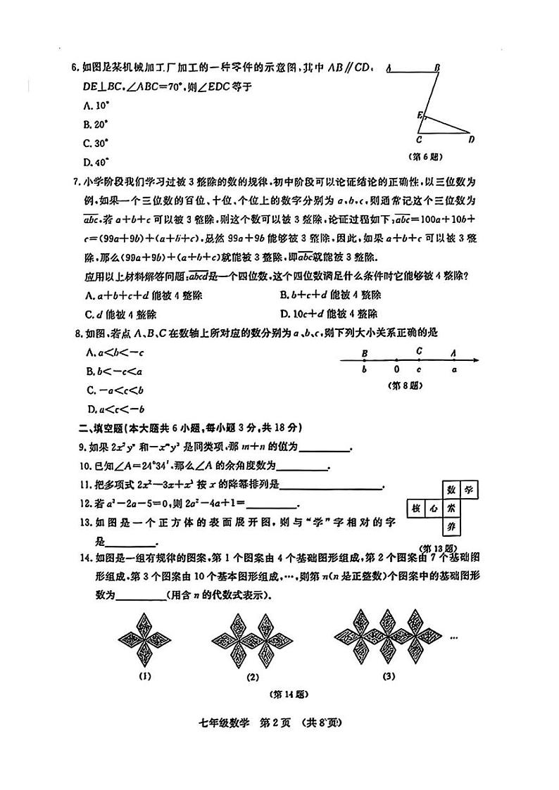 吉林省长春市绿园区2024-2025学年七年级上学期期末考试数学试题第2页