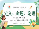 【核心素養(yǎng)】七年級下冊 數(shù)學（2024）人教版 7.3 定義、命題、定理 同步課件+教學設計+課后練習（含答案）