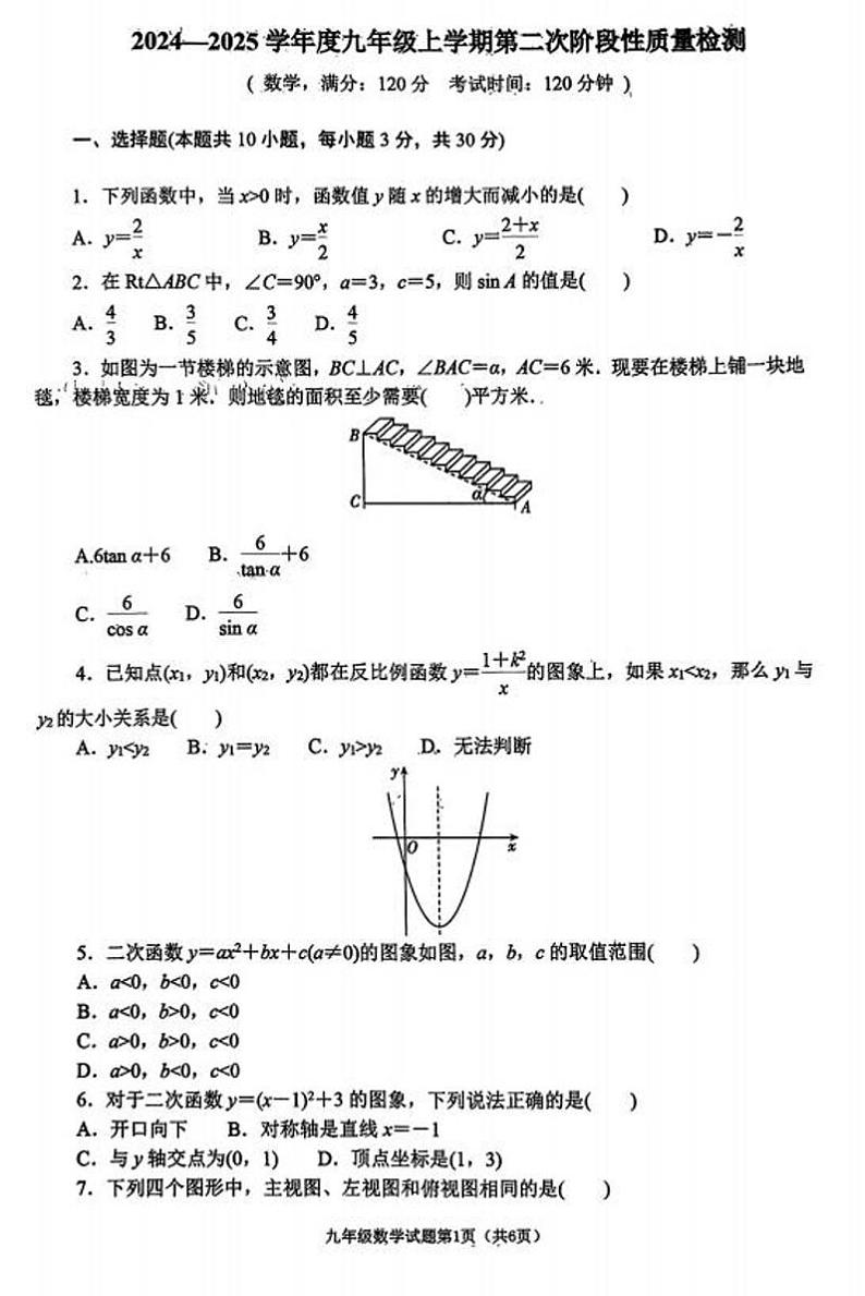 山东省枣庄市滕州市育才中学2024-2025学年九年级上学期第二次月考数学试卷第1页