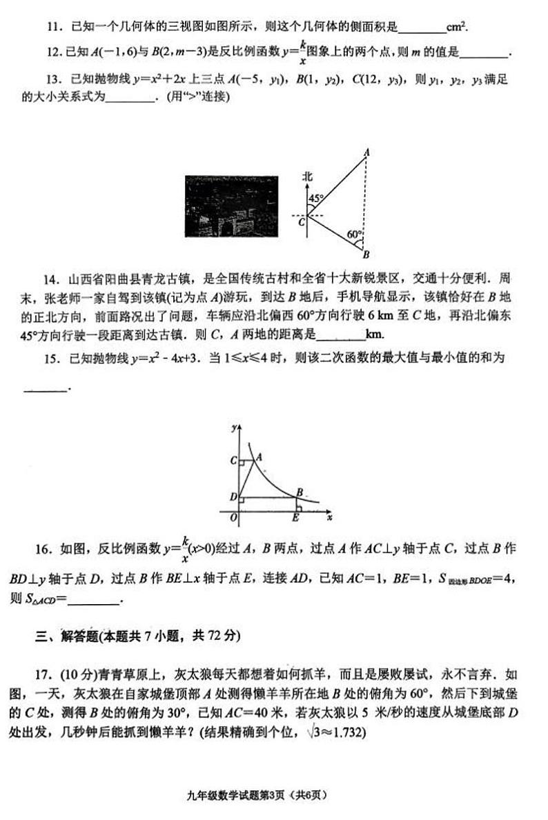 山东省枣庄市滕州市育才中学2024-2025学年九年级上学期第二次月考数学试卷第3页