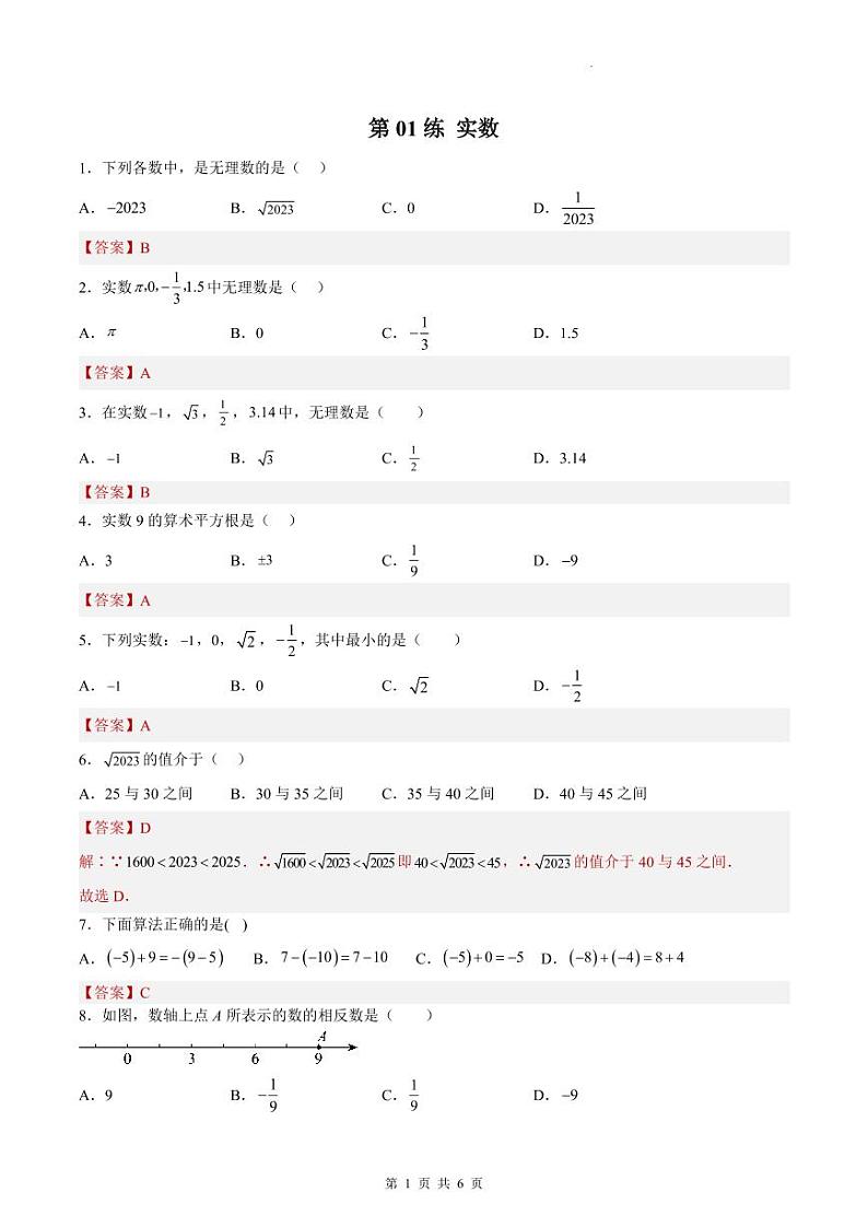 （寒假）2025年中考数学一轮复习巩固练习+随堂检测 第01练 实数（教师版）第1页
