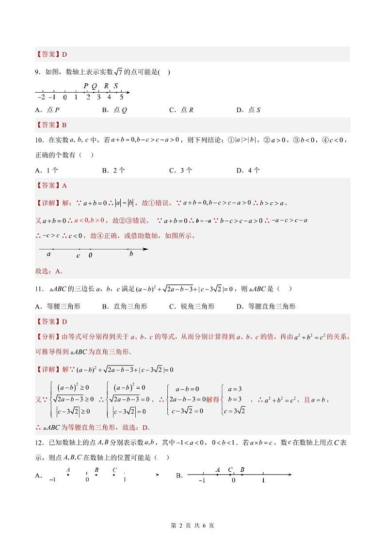 （寒假）2025年中考数学一轮复习巩固练习+随堂检测 第01练 实数（教师版）第2页