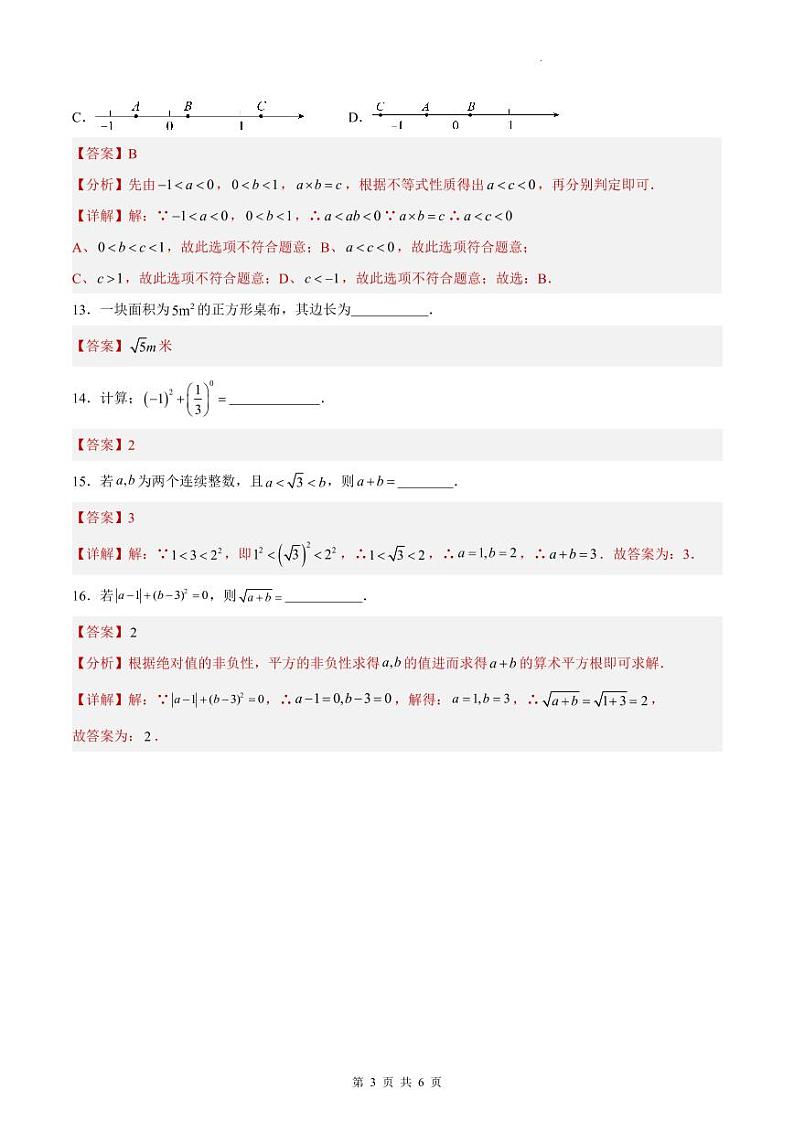 （寒假）2025年中考数学一轮复习巩固练习+随堂检测 第01练 实数（教师版）第3页