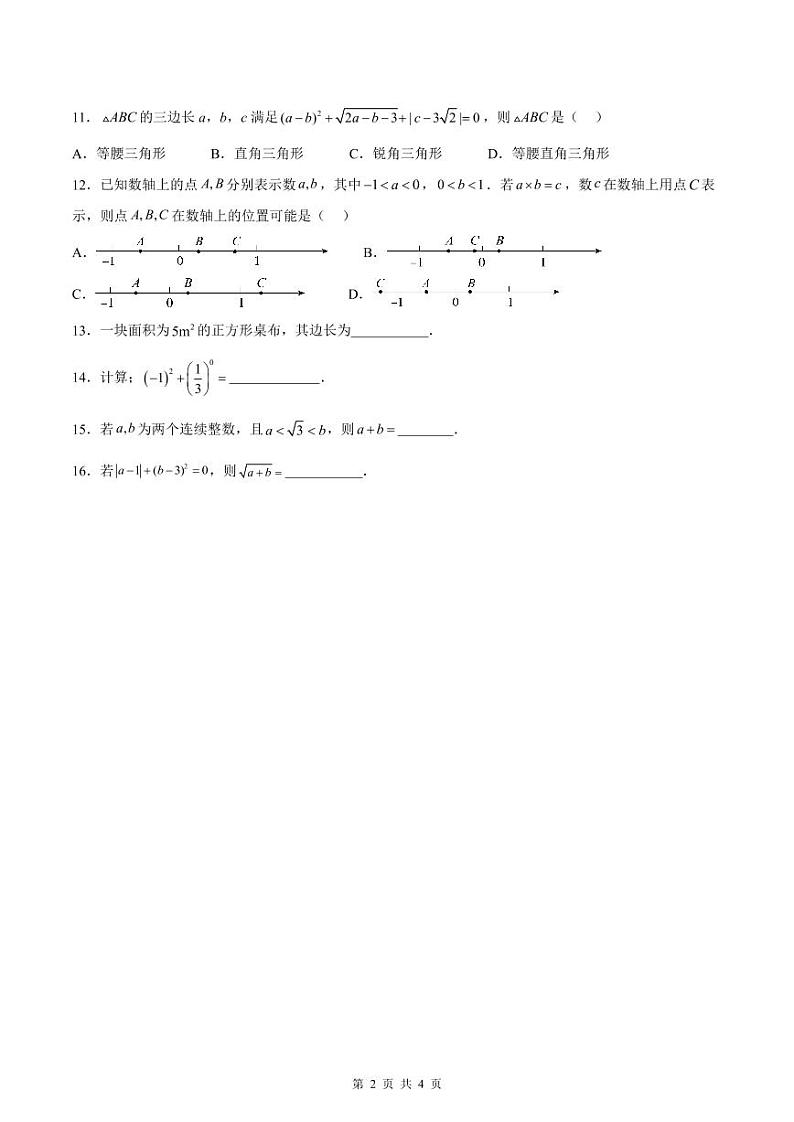 （寒假）2025年中考数学一轮复习巩固练习+随堂检测 第01练 实数（原卷版）第2页