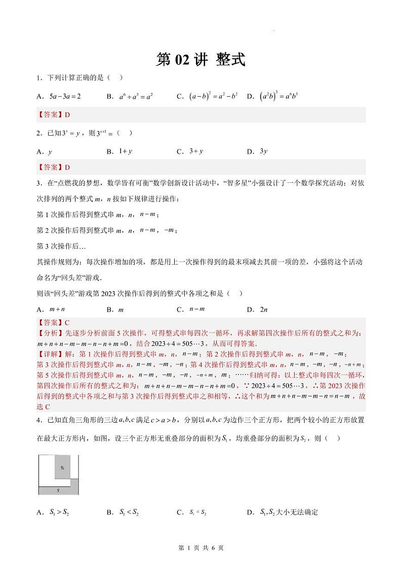 （寒假）2025年中考数学一轮复习巩固练习+随堂检测 第02练 整式（教师版）第1页