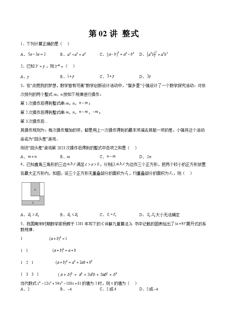（寒假）2025年中考数学一轮复习巩固练习+随堂检测 第02练 整式（原卷版）第1页