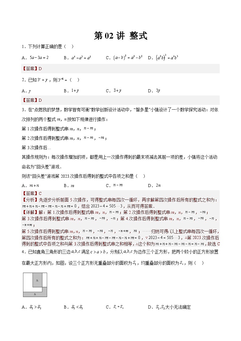 （寒假）2025年中考数学一轮复习巩固练习+随堂检测 第02练 整式（教师版）第1页