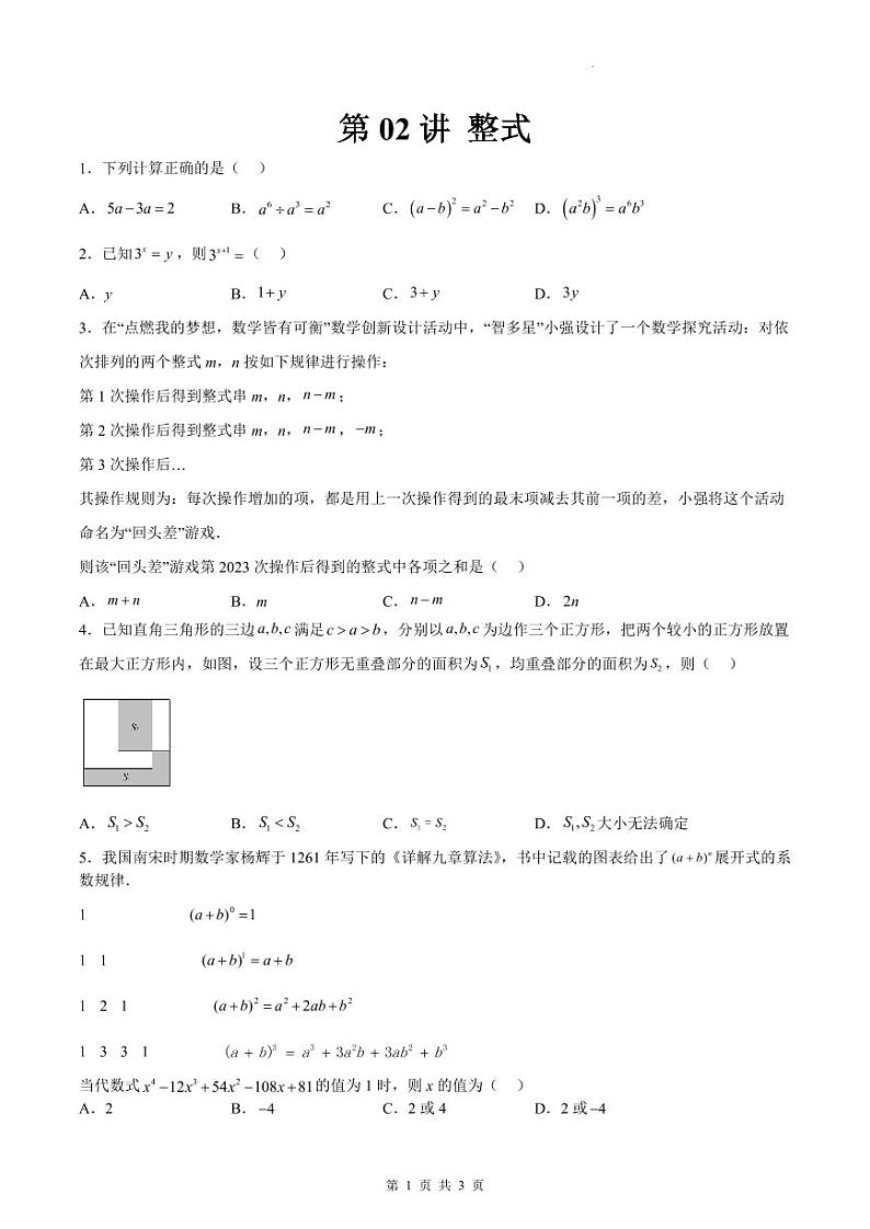 （寒假）2025年中考数学一轮复习巩固练习+随堂检测 第02练 整式（原卷版）第1页
