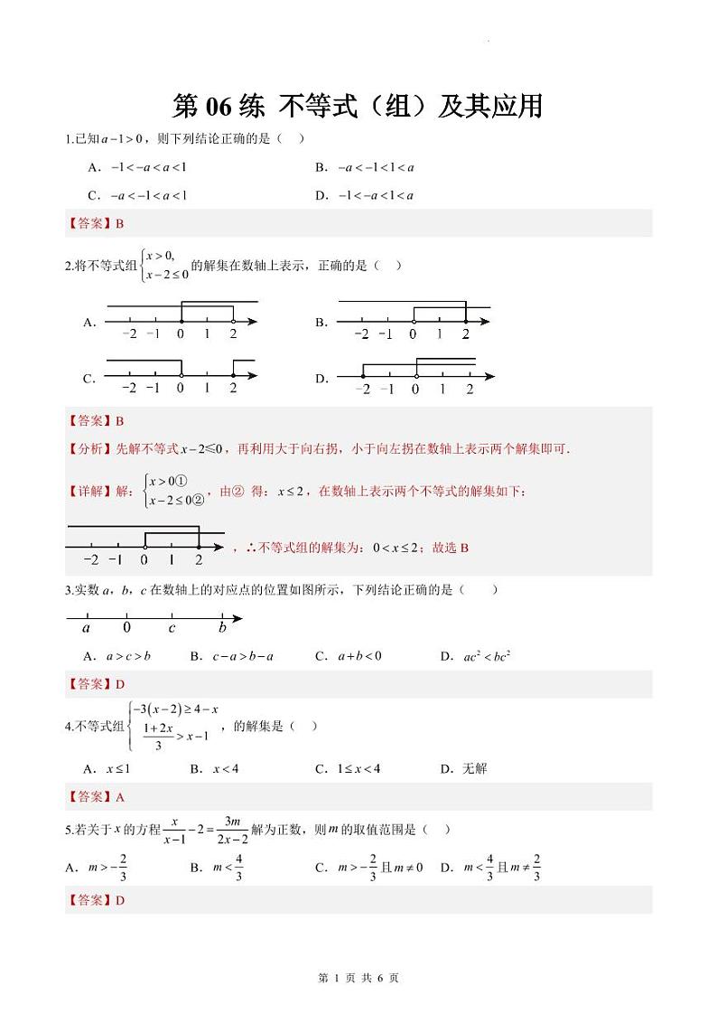 （寒假）2025年中考数学一轮复习巩固练习+随堂检测 第06练  不等式（组）及其应用（教师版）第1页
