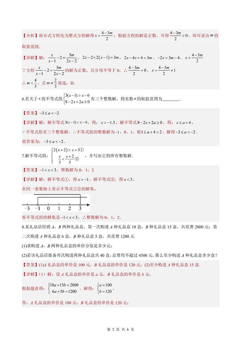（寒假）2025年中考数学一轮复习巩固练习+随堂检测 第06练  不等式（组）及其应用（教师版）第2页