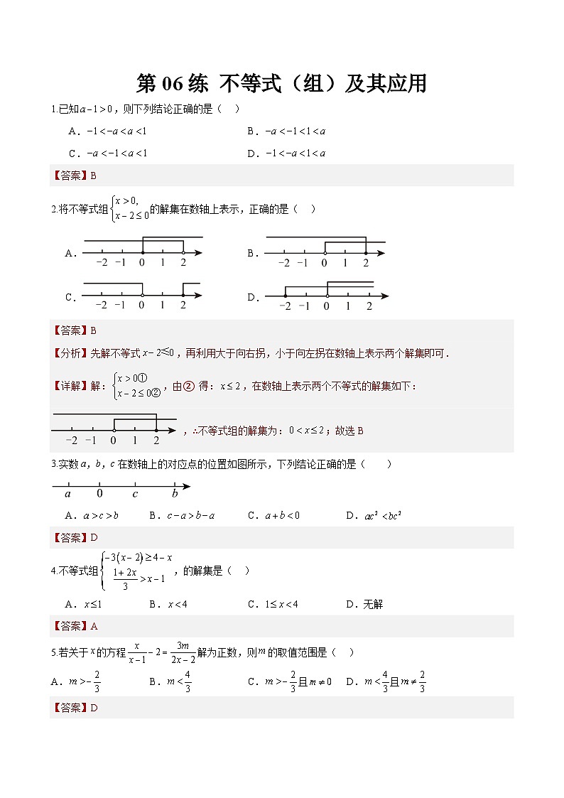 （寒假）2025年中考数学一轮复习巩固练习+随堂检测 第06练  不等式（组）及其应用（教师版）第1页