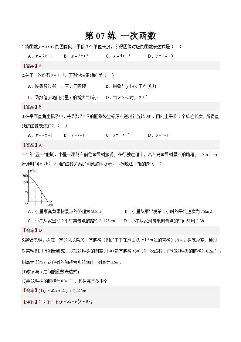 （寒假）2025年中考数学一轮复习巩固练习+随堂检测 第07练  一次函数（教师版）第1页