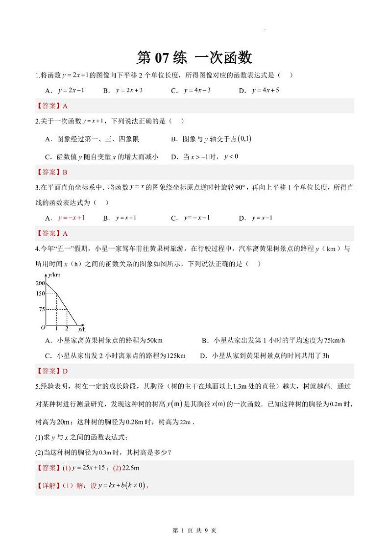 （寒假）2025年中考数学一轮复习巩固练习+随堂检测 第07练  一次函数（教师版）第1页