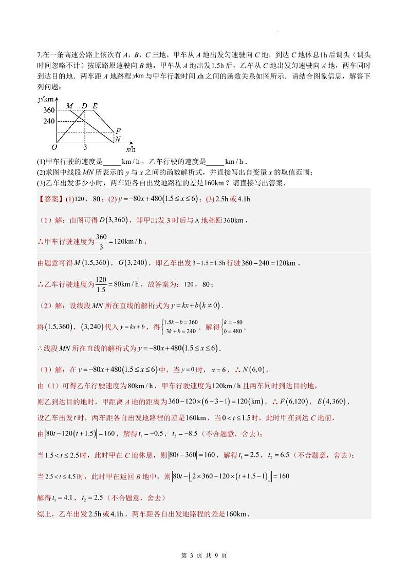 （寒假）2025年中考数学一轮复习巩固练习+随堂检测 第07练  一次函数（教师版）第3页