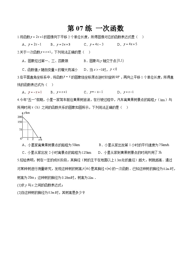 （寒假）2025年中考数学一轮复习巩固练习+随堂检测 第07练  一次函数（原卷版）第1页
