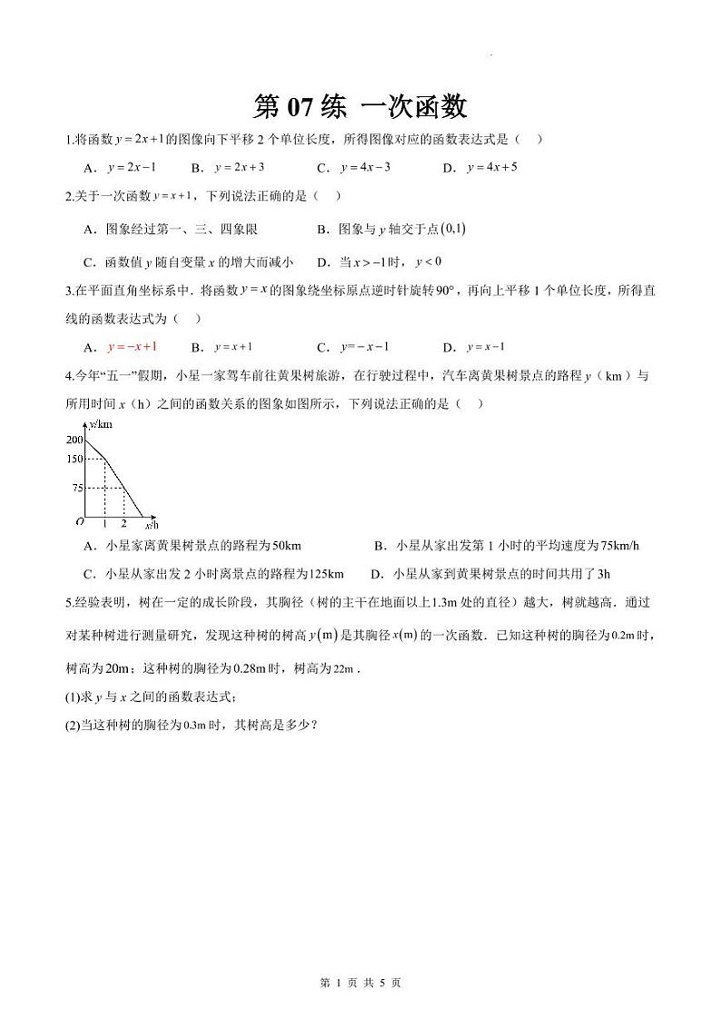 （寒假）2025年中考数学一轮复习巩固练习+随堂检测 第07练  一次函数（原卷版）第1页