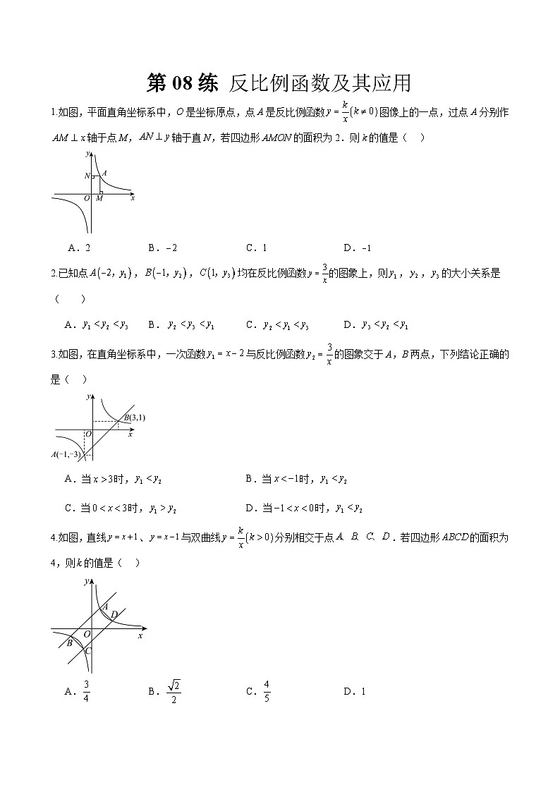（寒假）2025年中考数学一轮复习巩固练习+随堂检测 第08练  反比例函数及其应用（原卷版）第1页