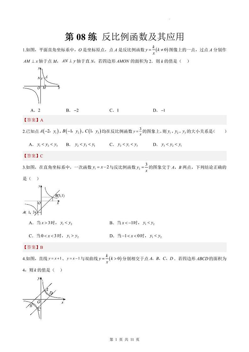（寒假）2025年中考数学一轮复习巩固练习+随堂检测 第08练  反比例函数及其应用（教师版）第1页