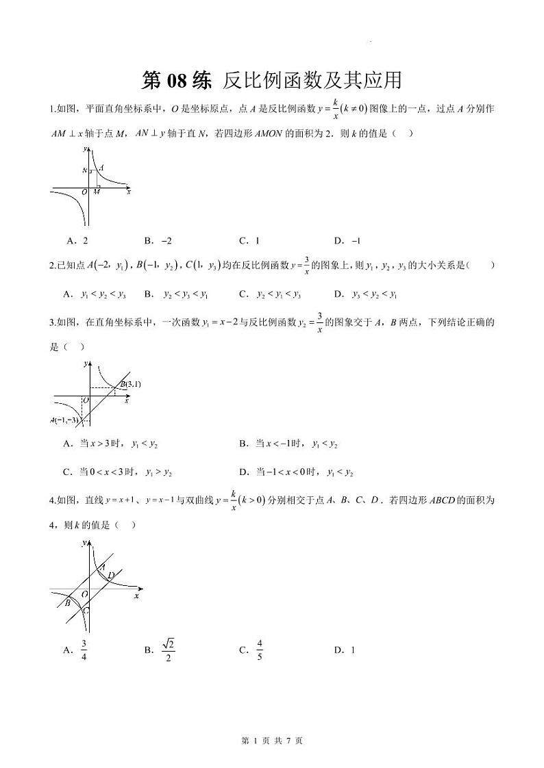 （寒假）2025年中考数学一轮复习巩固练习+随堂检测 第08练  反比例函数及其应用（原卷版）第1页