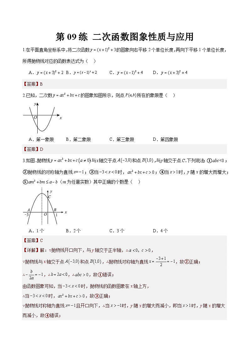 （寒假）2025年中考数学一轮复习巩固练习+随堂检测 第09练  二次函数图象性质与应用（教师版）第1页
