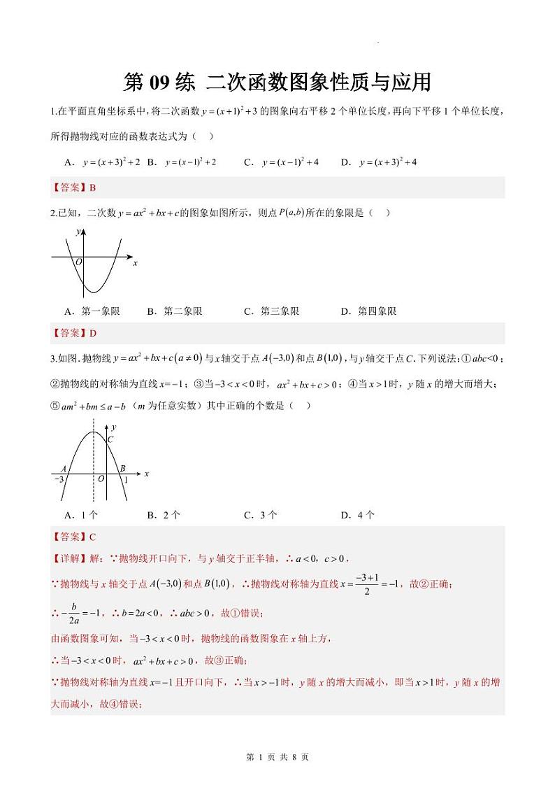 （寒假）2025年中考数学一轮复习巩固练习+随堂检测 第09练  二次函数图象性质与应用（教师版）第1页