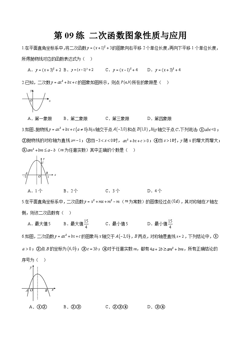 （寒假）2025年中考数学一轮复习巩固练习+随堂检测 第09练  二次函数图象性质与应用（原卷版）第1页