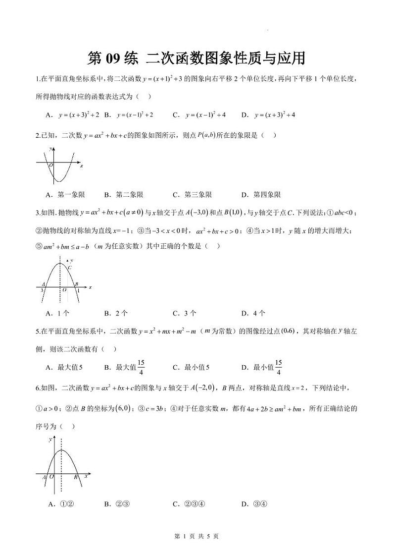 （寒假）2025年中考数学一轮复习巩固练习+随堂检测 第09练  二次函数图象性质与应用（原卷版）第1页